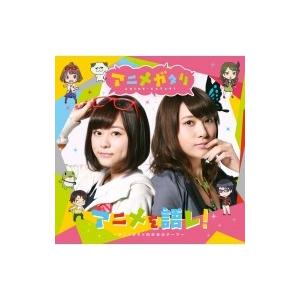 マヤ Cv 水瀬いのり エリカ Cv 伊波杏樹 アニメを語レ アニメガタリ同好会のテーマ 国内盤 Cd Maxi Hmv Books Online Yahoo 店 通販 Yahoo ショッピング