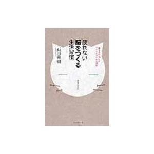 疲れない脳をつくる生活習慣 働く人のためのマインドフルネス講座 / 石川善樹  〔本〕