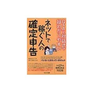 Q &amp; Aと対話式で超わかりやすいネットで稼ぐ人の確定申告 平成27年度税制改正対応版 / 鈴木カナ...