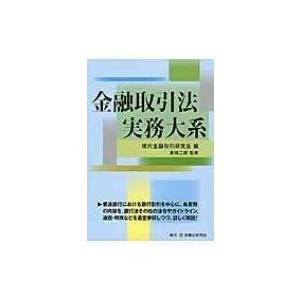 金融取引法実務大系 / 現代金融取引研究会  〔本〕