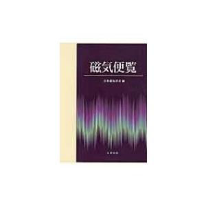 磁気便覧 / 日本磁気学会 〔本〕の商品画像
