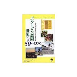 ポルトガル語圏世界への50のとびら / 上智大学  〔本〕