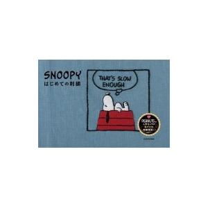 SNOOPY　はじめての刺繍 / チャールズ・M・シュルツ  〔本〕｜hmv