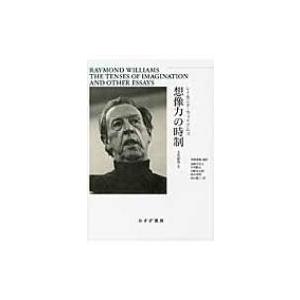 想像力の時制 文化研究 2 / レイモンド・ウィリアムズ  〔本〕