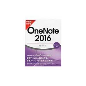 ひと目でわかるOneNote 2016 / 門脇香奈子  〔本〕