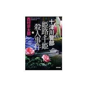 十津川警部姫路・千姫殺人事件 光文社文庫 / 西村京太郎  〔文庫〕