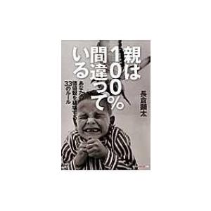 親は100%間違っている あなたの価値観を破壊する33のルール 光文社知恵の森文庫 / 長倉顕太  ...