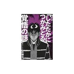 カイジ「したたかにつかみとる」覚悟の話 / 木暮太一  〔本〕