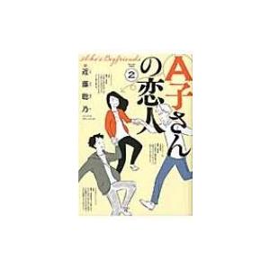 A子さんの恋人 2 ビームコミックス   近藤聡乃  〔本〕の買取情報