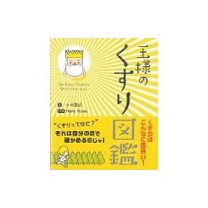 王様のくすり図鑑 / 木村美紀 〔本〕の商品画像