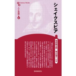 シェイクスピア Century　Books / 福田陸太郎  〔全集・双書〕