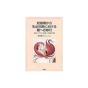 妊娠期から乳幼児期における親への移行 親子のやりとりを通して発達する親 / 岡本依子 (心理学)  ...