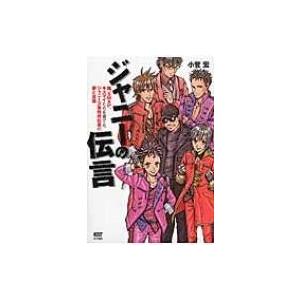 ジャニーの伝言 嵐、SMAP、キスマイたちを育てたジャニーズ事務所社長の夢と言葉 / 小菅宏  〔本...