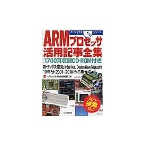 ARMプロセッサ活用記事全集 1700頁収録CD‐ROM付き アーカイブスシリーズ / トランジスタ...