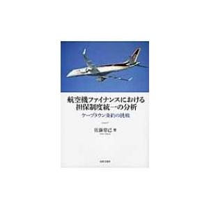 航空機ファイナンスにおける担保制度統一の分析 ケープタウン条約の挑戦 / 佐藤育己  〔本〕