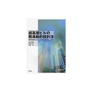 超高層ビルの簡易動的設計法 簡易耐震診断法および簡易耐震補強法への適用 / ?畠秀雄  〔本〕