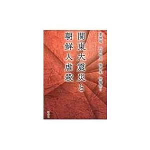 関東大震災と朝鮮人虐殺 / 姜徳相  〔本〕