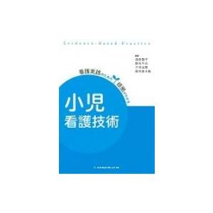 看護実践のための根拠がわかる　小児看護技術 / 添田啓子  〔全集・双書〕 看護学の本その他の商品画像