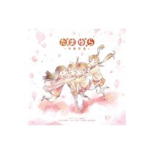 アニメ (Anime) / 「たまゆら」主題歌コレクション〜卒業写真〜 国内盤 〔CD〕