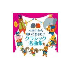 コンピレーション / 小学生から聴いておきたいクラシック名曲集 国内盤 〔CD〕