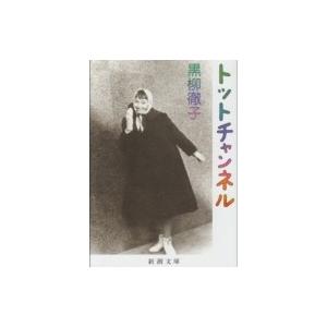 トットチャンネル 新潮文庫 / 黒柳徹子  〔文庫〕