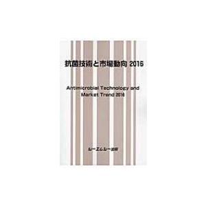 抗菌技術と市場動向 2016 / Books2 〔本〕