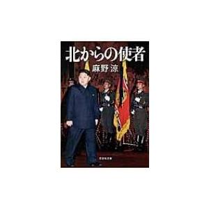 北からの使者 文芸社文庫 / 麻野涼  〔文庫〕