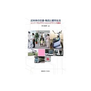 近未来の交通・物流と都市生活 ユニバーサルデザインとエコデザインの融合 / 西山敏樹  〔本〕