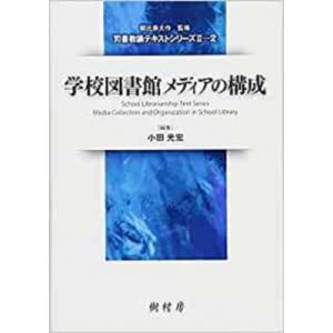 学校図書館メディアの構成 司書教諭テキストシリーズ2 / 小田光宏  〔本〕