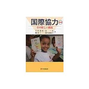 国際協力 その新しい潮流 有斐閣選書 / 下村恭民  〔全集・双書〕