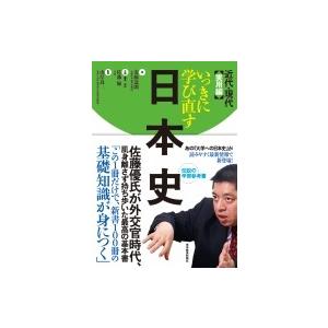 いっきに学び直す日本史　近代・現代　実用編 / 安藤達朗  〔本〕