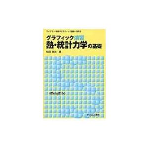 グラフィック演習　熱・統計力学の基礎 ライブラリ物理学グラフィック講義 / 和田純夫  〔全集・双書...