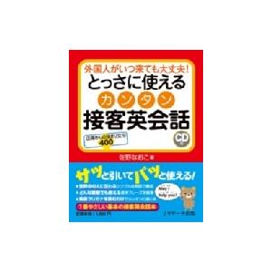 とっさに使えるカンタン接客英会話 店員さんの決まり文句400　外国人がいつ来ても大丈夫! / 佐野な...
