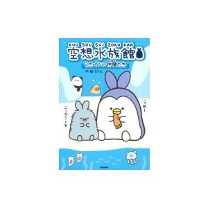 空想水族館 うさペンと仲間たち えりむ 本 Hmv Books Online Yahoo 店 通販 Yahoo ショッピング