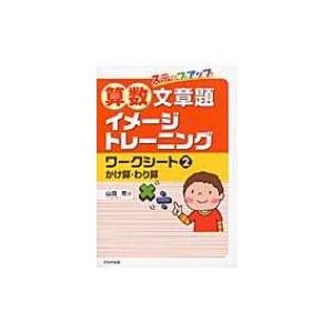 ステップアップ算数文章題イメージトレーニングワークシート 2 / 山田充  〔本〕