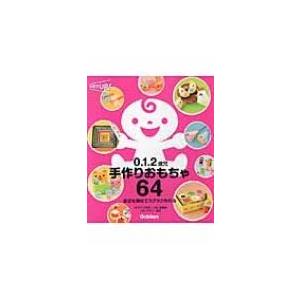 0 1 2歳児手作りおもちゃ64 身近な素材でラクラク作れる 保育力up シリーズ あそびと環境0 1 2歳編集部 Hmv Books Online Yahoo 店 通販 Yahoo ショッピング