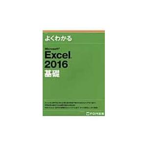 Microsoft Excel2016基礎 / 富士通エフ・オー・エム株式会社(Fom出版)  〔本...