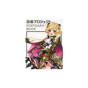 白猫プロジェクトPOSTCARD　BOOK / コロプラ  〔本〕