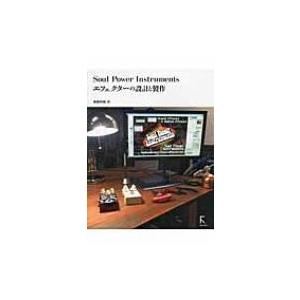 Soul　Power　Instruments　エフェクターの設計と製作 / 齋藤和徳