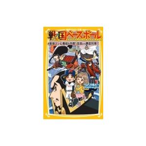 戦国ベースボール 最強コンビ義経 &amp; 弁慶!信長vs鎌倉将軍!! 集英社みらい文庫 / りょくち真太...