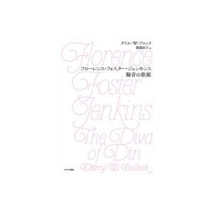 フローレンス・フォスター・ジェンキンス　騒音の歌姫 / ダリル・w・ブロック 〔本〕 