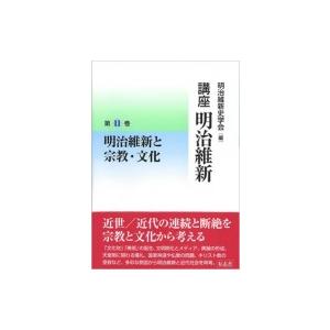 講座　明治維新 11 明治維新と宗教・文化 / 明治維新史学会  〔全集・双書〕