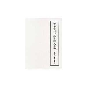 古事記道果本播磨国風土記 新天理図書館善本叢書 / 天理大学附属天理図書館