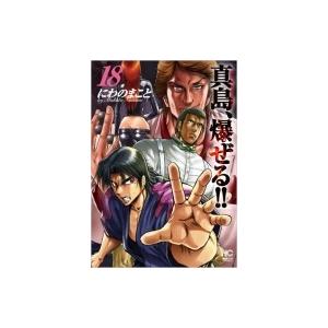 陣内流柔術流浪伝 真島 爆ぜる 18 にわのまこと Bk Bookfanプレミアム 通販 Yahoo ショッピング