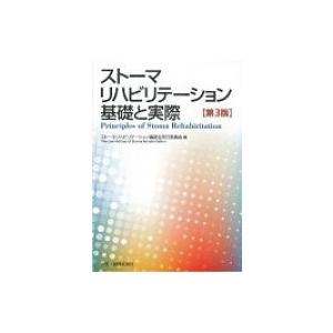 ストーマリハビリテーション 実践と理論 Amazon.co.jp: スト-マリハビリテ-ション: 実践と理論 : スト-マ