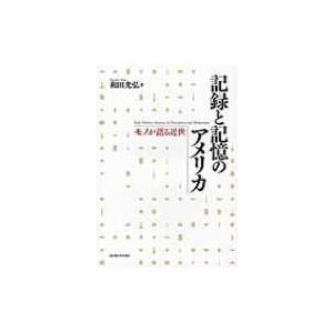 記録と記憶のアメリカ モノが語る近世 / 和田光弘(アメリカ史学)  〔本〕