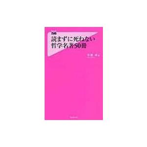 読まずに死ねない哲学名著50冊 フォレスト2545新書 / 平原卓 〔新書〕 