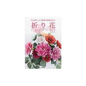 折り花ORIBANA 折り紙でつくる四季の素敵な花々 / 田中たか子  〔本〕｜hmv