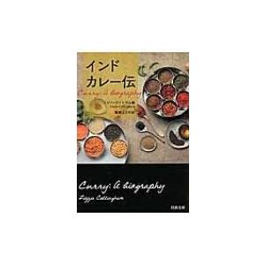 インドカレー伝 河出文庫 / リジー・コリンガム  〔文庫〕