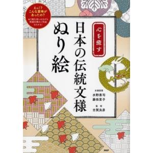 心を癒す日本の伝統文様ぬり絵 / 水野惠司  〔本〕